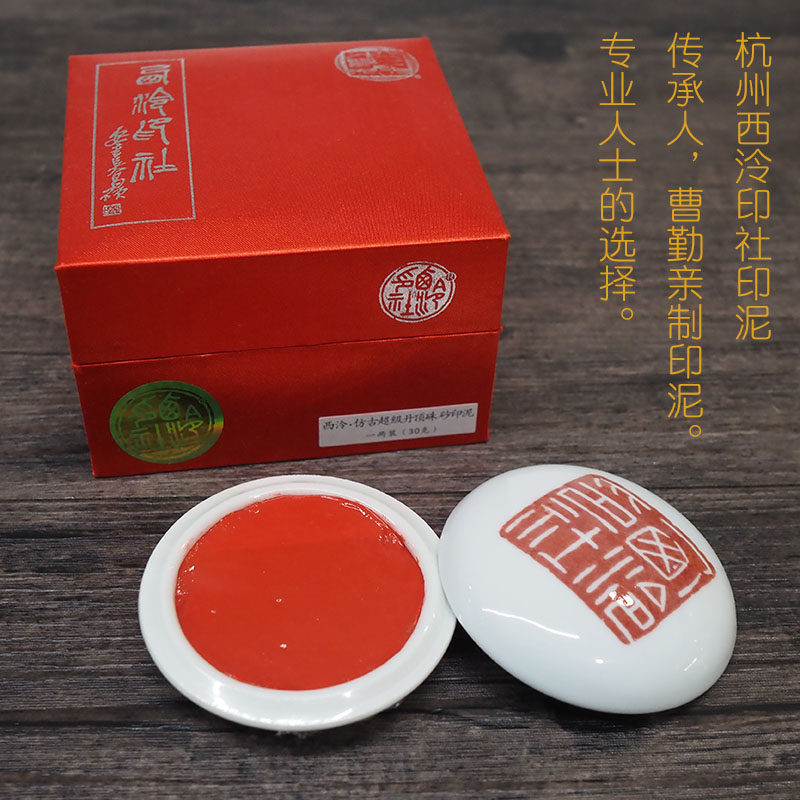 杭州西泠印社一两仿古超级朱磦丹顶朱砂印泥书法书画篆刻印章印泥图片