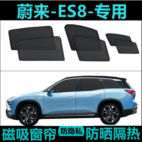 蔚来ES8专用汽车遮阳帘车窗防晒神器隔热降温车内侧窗网纱磁吸帘