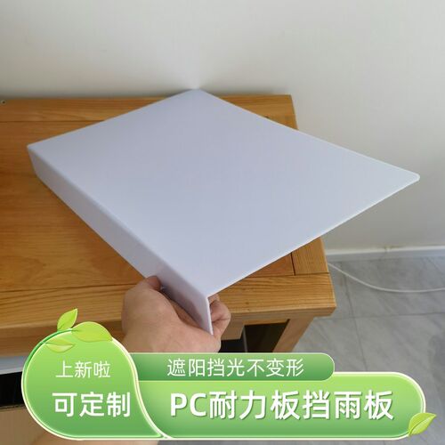 PC缝隙挡板宠物挡雨挡水板耐力板透明雨棚阳光板阳台挡板遮阳遮丑