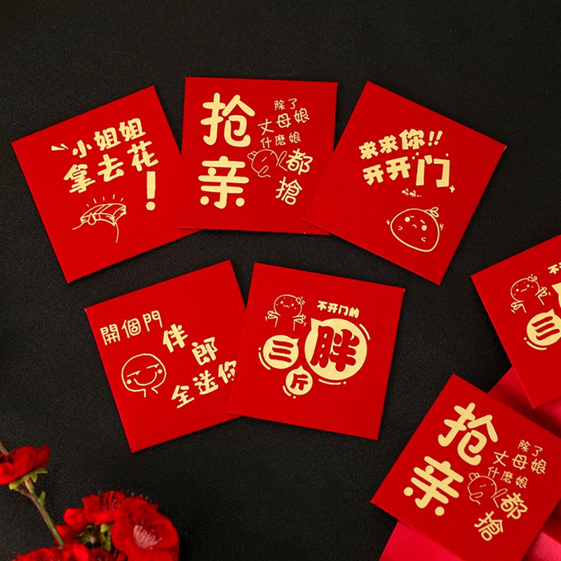 结婚用品新款接亲堵门小红包袋开门红包封塞门缝迷你小号个性创意