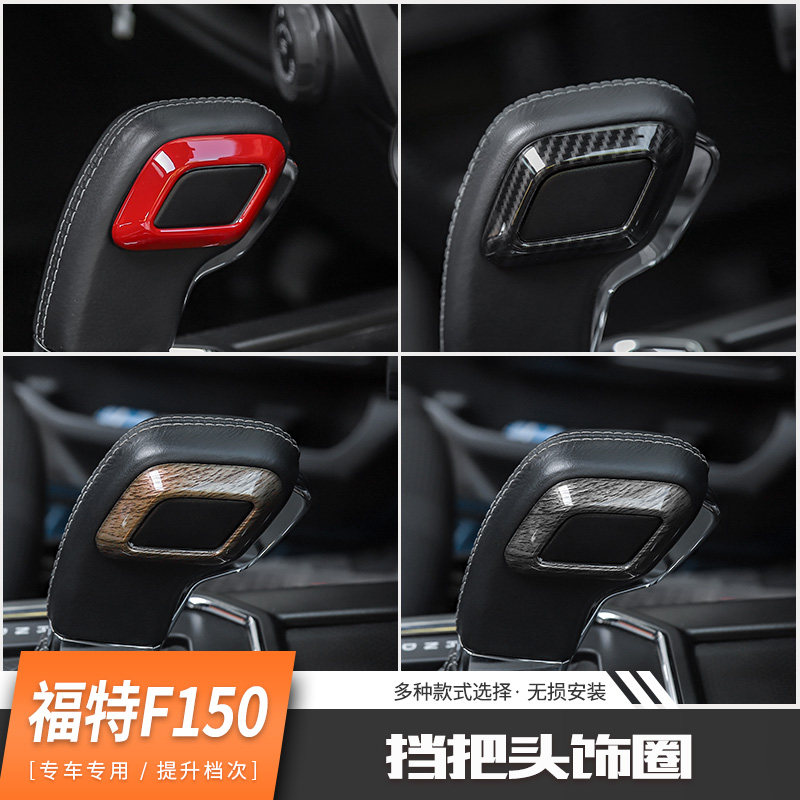 适用于15年后福特猛禽f150内饰改装挡把头碳纤纹饰圈排挡装饰配件