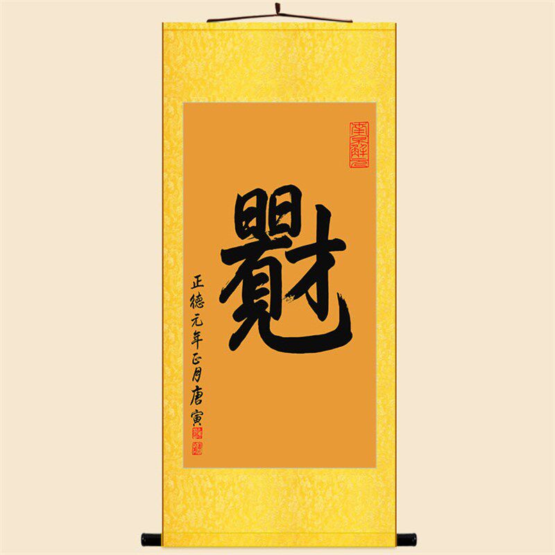 日日有才见财图 唐寅唐伯虎书法卷轴挂画 复古书房客厅装饰画定制