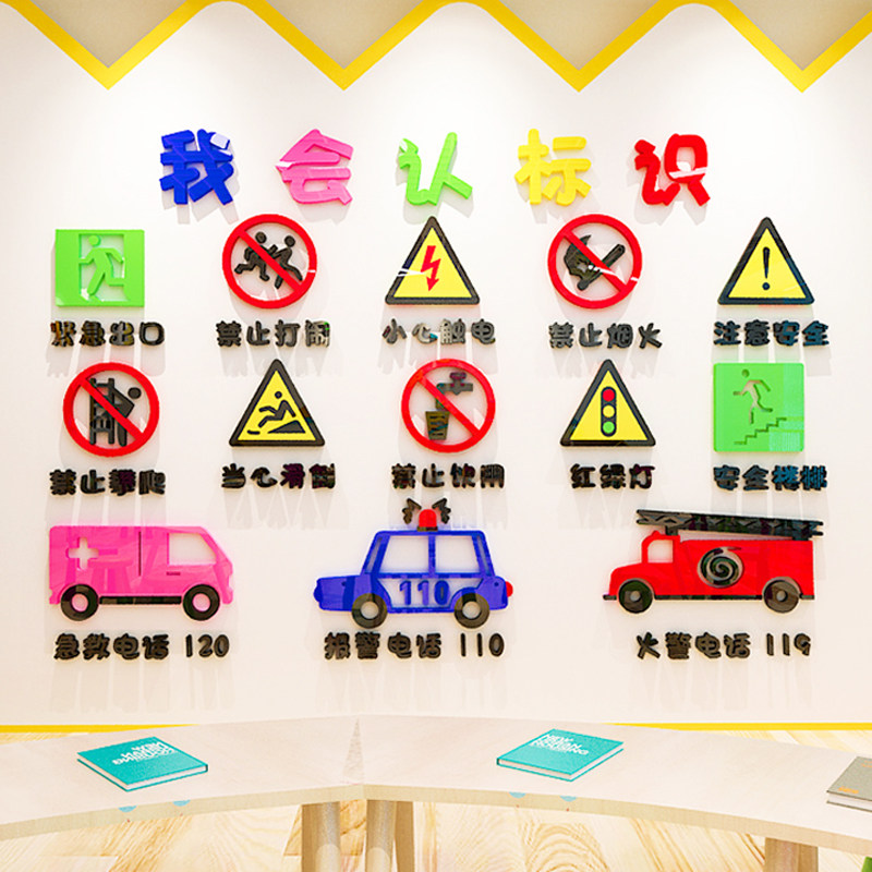 幼儿园安全标志墙贴画立体环创主题墙面装饰教室大厅走廊环境布置