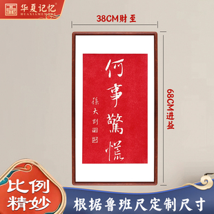 何事惊慌书法纯手工朱砂拓片字画挂画新中式办公室客厅书房装饰画