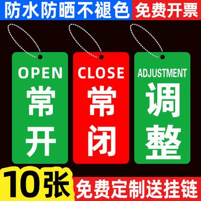 常开常闭标识牌挂牌开关调整阀门指示牌机器设备运行状态管道开闭