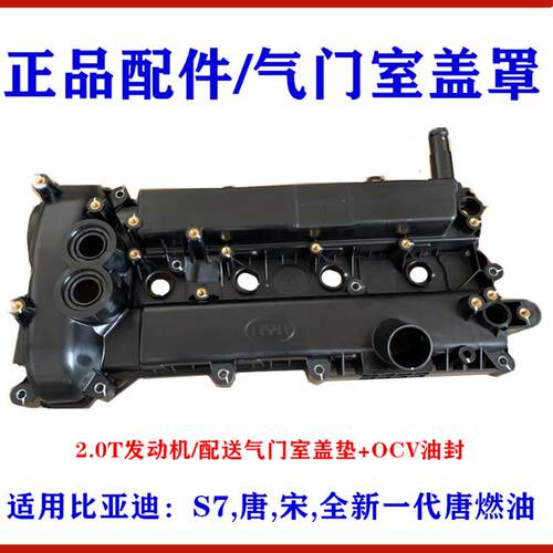 适用比亚迪S7气门室盖宋 唐发动机缸盖 气缸盖罩 气门室盖垫 汽缸