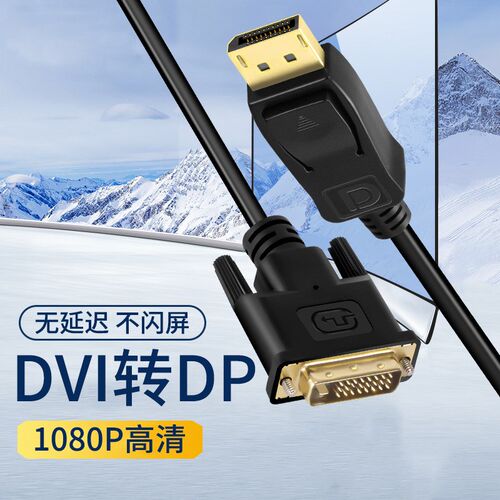 dvi转dp双向转接线dvi转dp接头转接显示器dvi转dp母转换器转换线