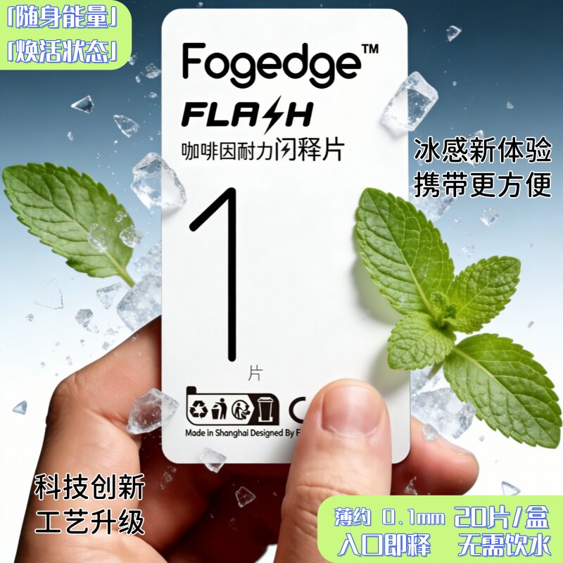 Fogedge咖啡因提神防困瞬溶瞬醒工作开车学习电竞运动耐力口溶膜