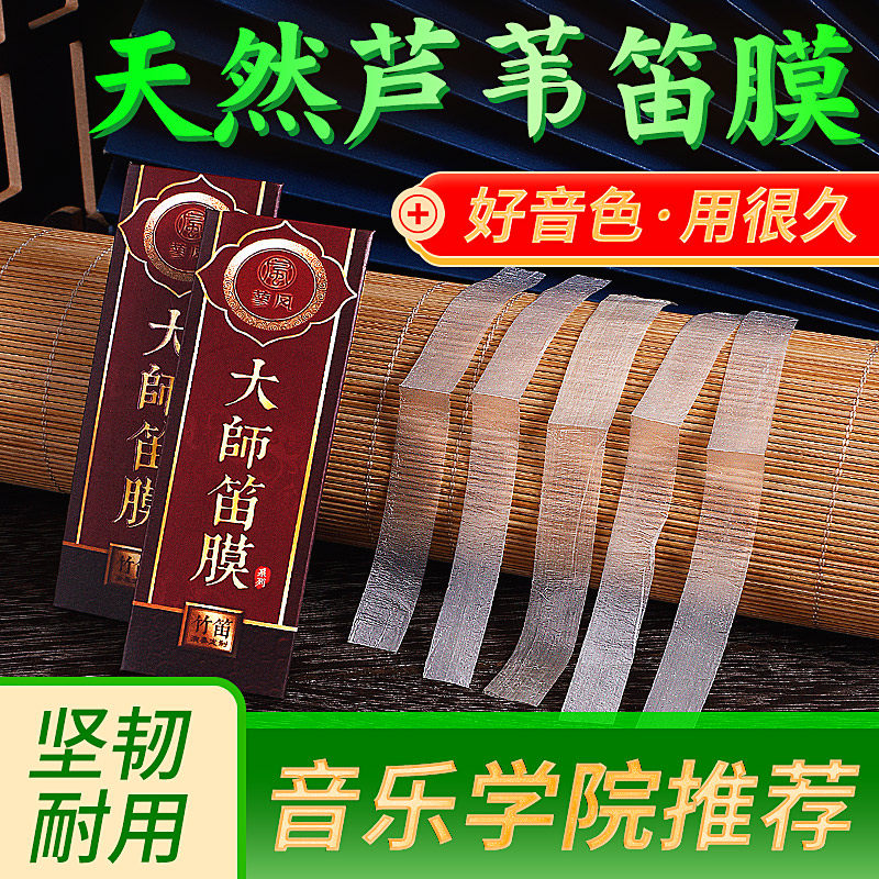 大师透白笛膜2022新芦苇高级竹笛膜专业笛膜独奏演奏专用名贵竹膜