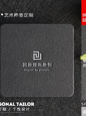 黑色棉纸高档方形茶杯垫定制制作 有色压凹工艺 免费设计logo印刷