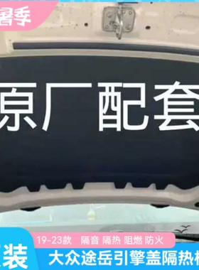 大众途岳1925款引擎盖隔热棉 隔音棉 发动机盖隔音 隔热 棉阻燃