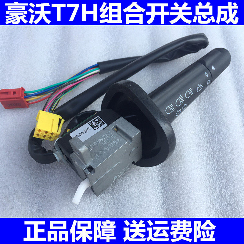 适用重汽豪沃A7 豪沃T7组合灯开关会车灯转向灯开关 雨刷开关大灯