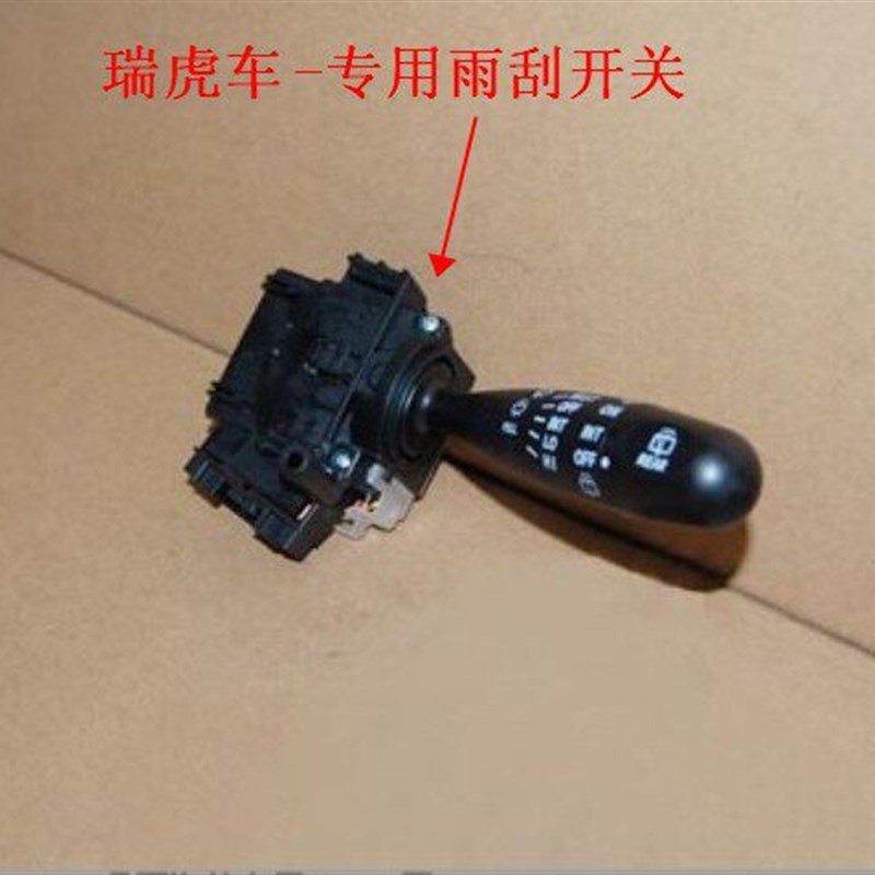 原厂奇瑞瑞虎 A5 威麟V5大灯开关雨刮开关瑞虎大灯雾灯转向灯开关