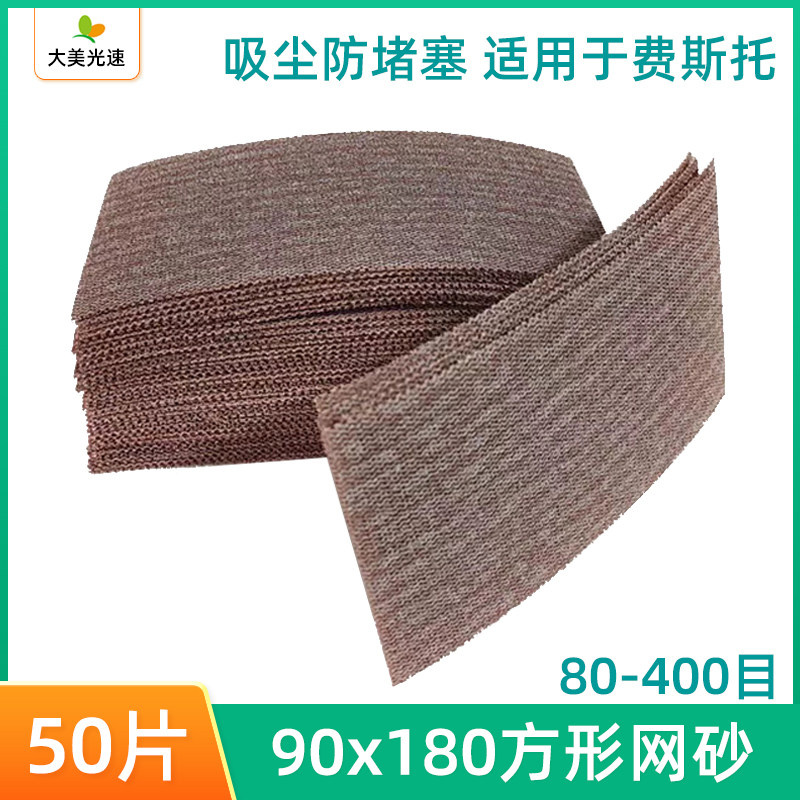方形网砂90/180mm网格砂纸 适用于费斯托背绒自粘干磨砂纸片吸尘