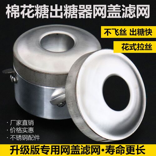 优质棉花糖出糖器不锈钢配件花式拉丝激光满焊升级版专用网盖滤网