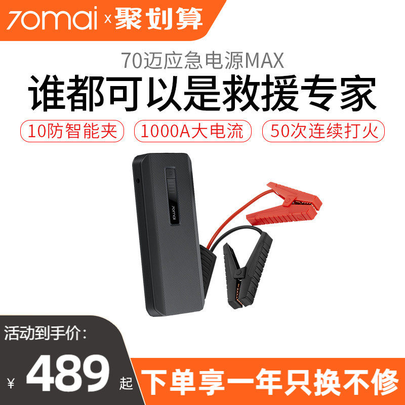 70迈汽车应急启动电源,MAX大容量移动启动宝12V车载点火搭电神器