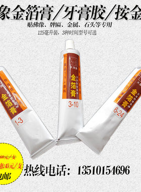 大象金箔膏牙膏胶按金胶佛像金箔胶水1支免邮金箔胶水