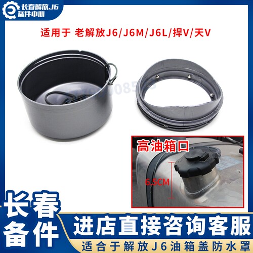 适用于解放J6P油箱防尘防水罩jH6油箱盖防护罩塑料J7天V装饰配件