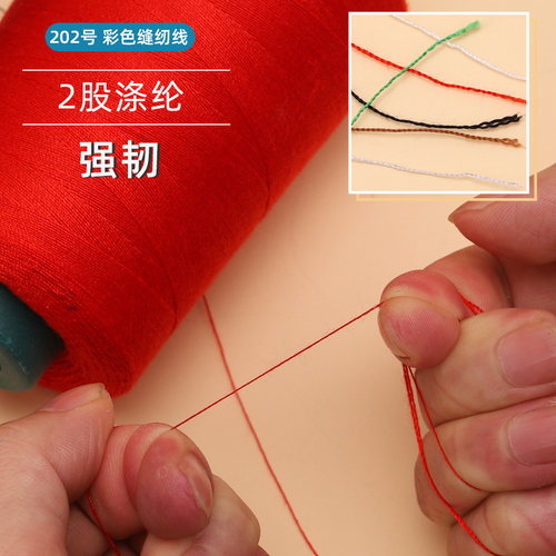 家用202涤纶线缝纫线手工缝衣线黑线白线针线套大卷缝纫机手缝线