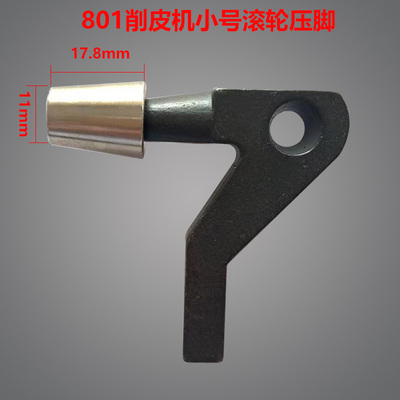 801削皮机滚轮压脚747铲子皮机大号小号送料轮铲皮机配件缝纫机