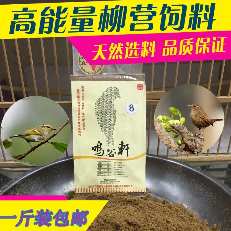 黄腰柳莺鸟食 鹪鹩开食料 戴菊鸟食 柳莺日常饲料 三道门鸟食粉料