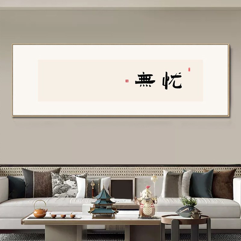 励志书法字画客厅沙发背景墙装饰画吉祥无忧办公室墙贴画书房壁画
