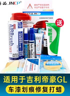 适用吉利帝豪gl补漆笔冰晶白晶石蓝琥珀金汽车划痕修复神器自喷漆