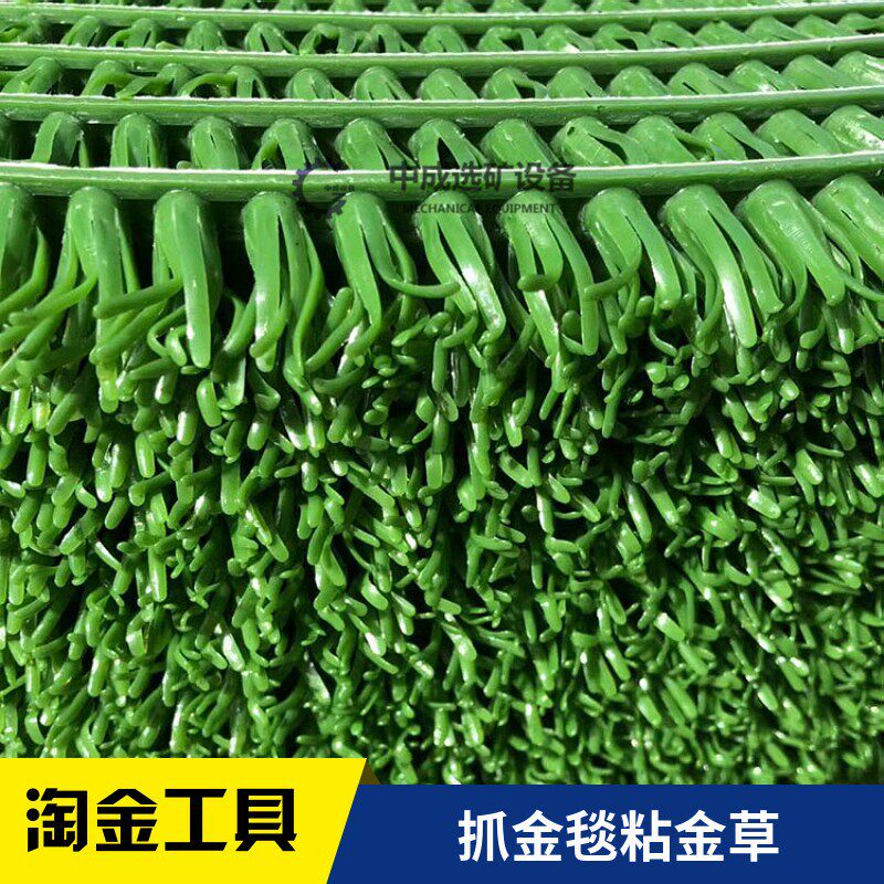 选金特强耐磨淘金草 吸金毯 粘金毯 淘金毯  沾金布 粘金草