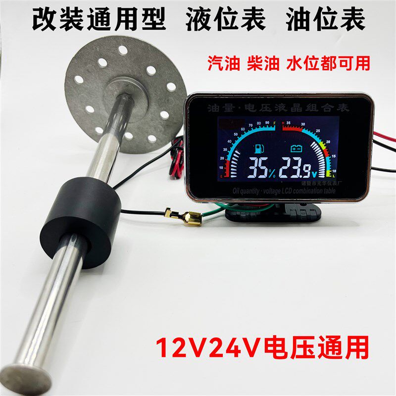 汽车货车数显电子液晶油量表油位表燃油表液位表改装12V24V通用型