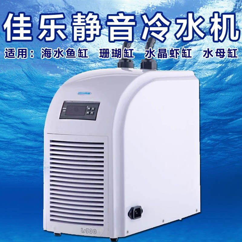 佳乐鱼缸冷暖鱼池冷水机制冷机静音水族冷水机海鲜制冷机组设备
