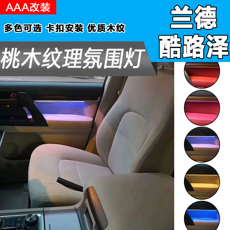 08-17款兰德酷路泽桃木氛围灯LC200带灯桃木改装装饰灯车内气氛灯
