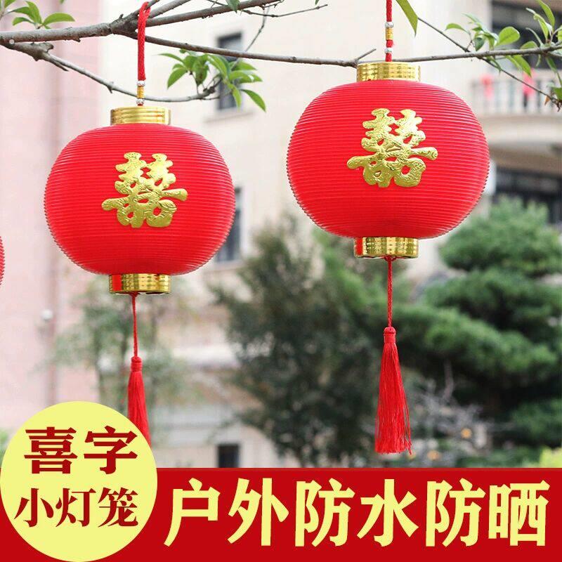 结婚喜字小灯笼挂饰院子树上装饰挂件塑料喜庆婚庆户外室内红灯笼