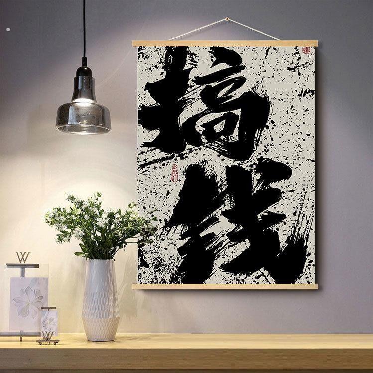 搞钱字画挂墙办公室书房背景墙挂画暴富中式客厅卧室装饰画网红画