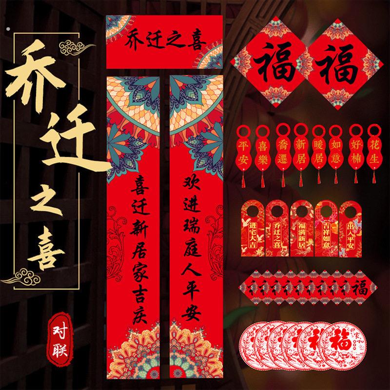 乔迁之喜对联新居入宅搬家入伙门联用品新房布置装饰新家进宅大吉