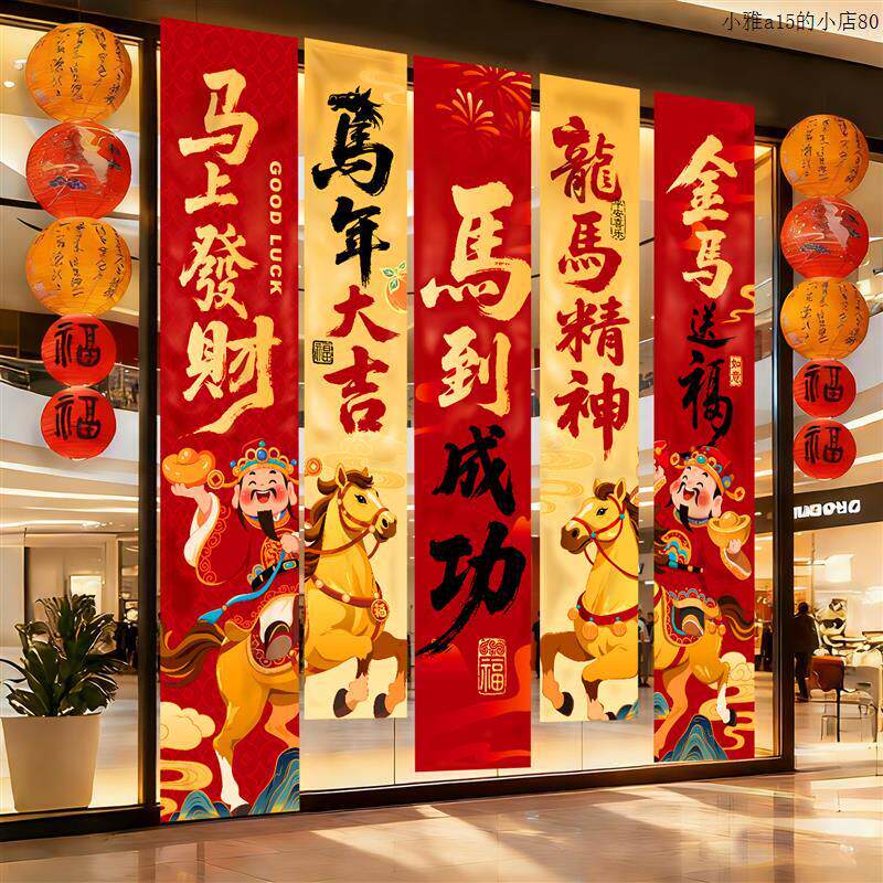 2026联欢会幅挂布氛围装饰品马年商场幼儿园场景布置元旦春节客厅