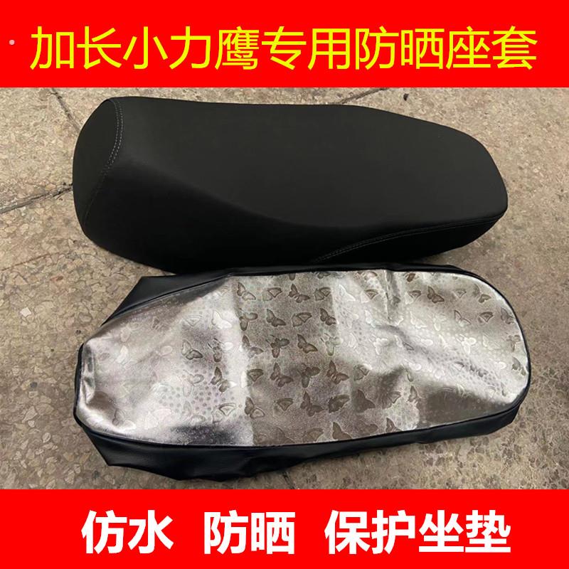 加长小力鹰坐垫套 防晒座垫 小力英防晒座套电动车防晒坐垫套