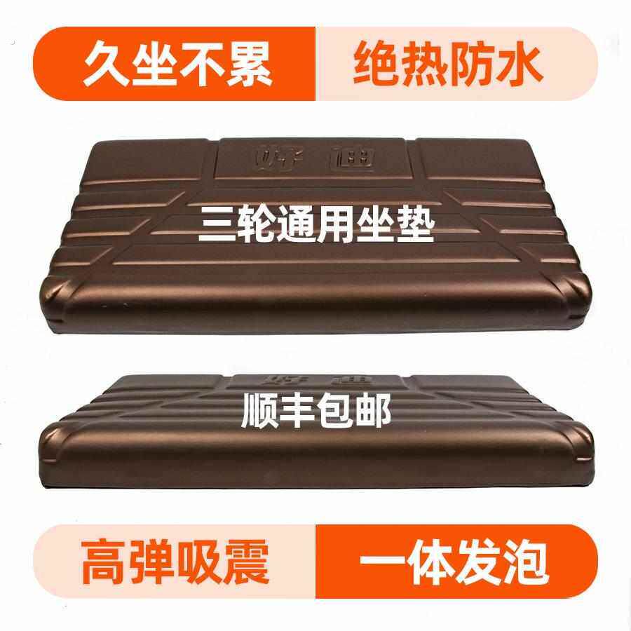 三轮车坐垫防水减震坐垫加厚一体发泡吸塑工艺通用电动三轮车座板