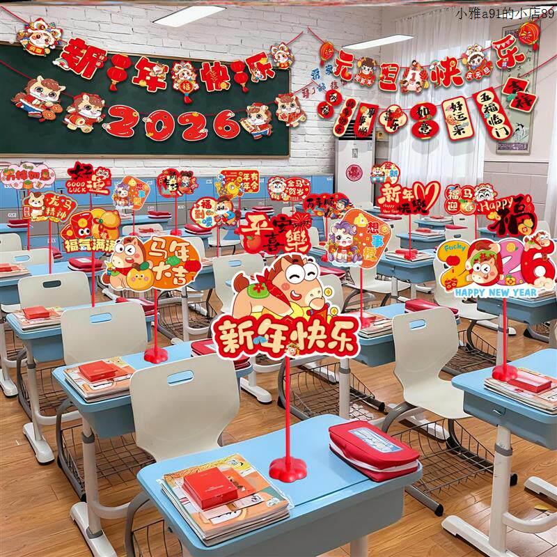 2026新年元旦节教室摆件小学幼儿园桌牌马年活动创意场景布置装饰