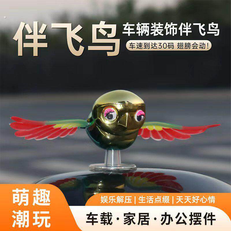 【翅膀会动】2025某音爆款伴飞小鸟解压趣味创意汽车摩托车外摆件