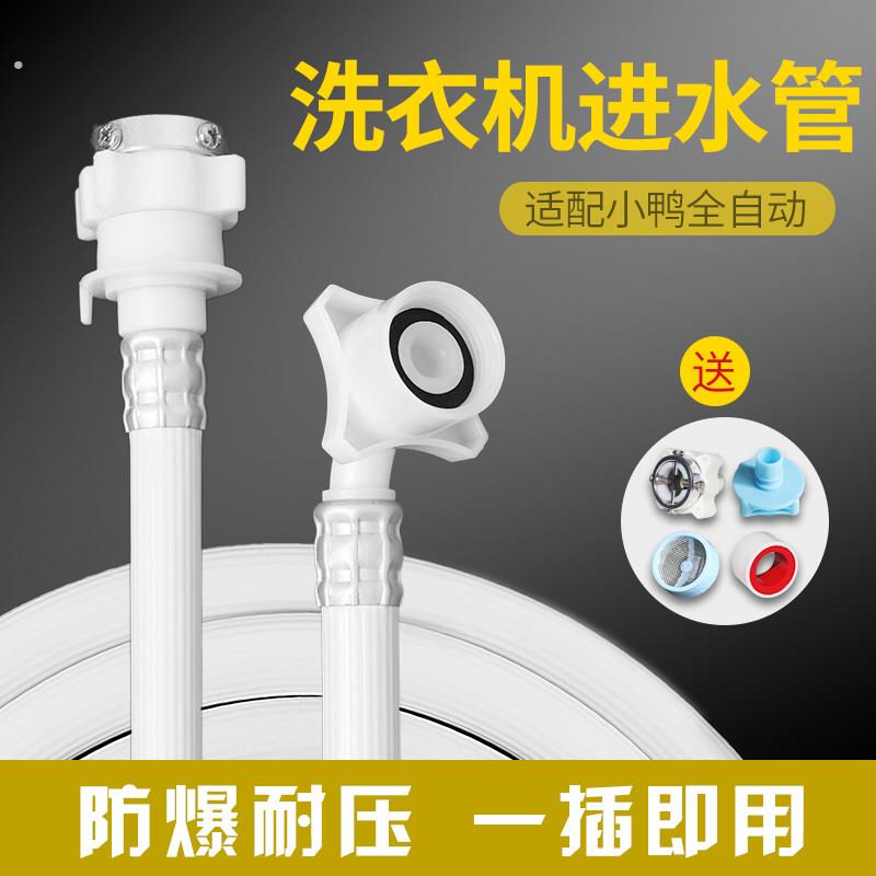 全自动洗衣机进水管小鸭通用加长管接头加厚接水入水管上水管配件