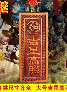 玄门正宗天然吉星高照桃木牌加大号横竖牌子挂件门对门入户吉祥物