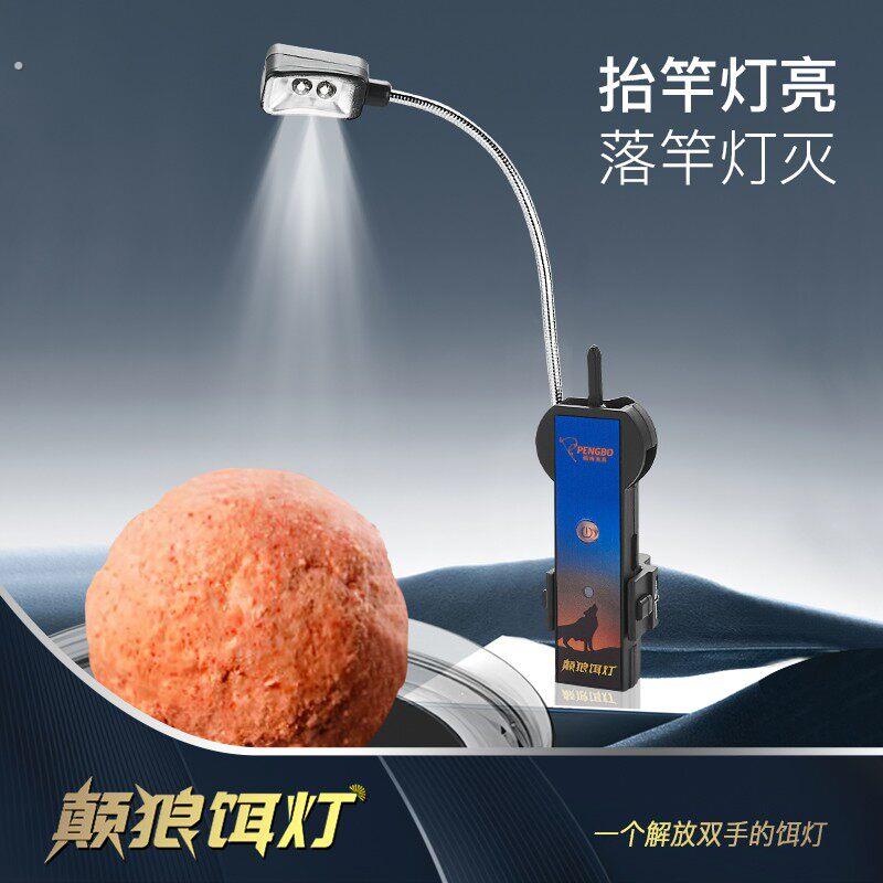 夜钓灯拉饵灯支架灯多功能饵盘灯上饵灯智能感应长续航颠狼饵灯