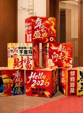 2026新马年会现场景布置装饰公司会场氛围感拍照道具地堆盒子摆件