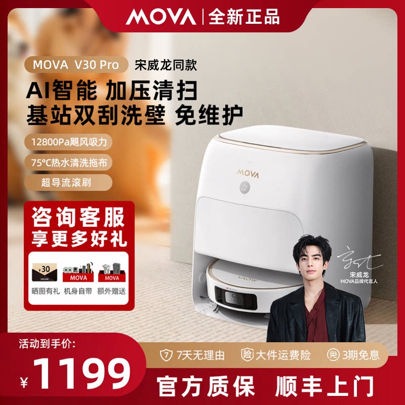 MOVA扫地机器人V30 Pro扫拖一体全自动热水洗拖布自动清洗一体机