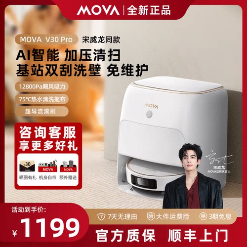 MOVA扫地机器人V30Pro热水洗拖布