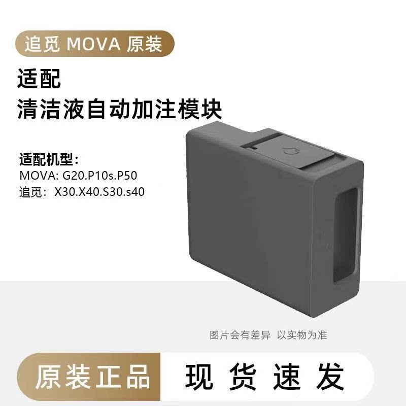 【原装正品】MOVA扫地机器人耗材配件适配清洁液自动加注模块图片