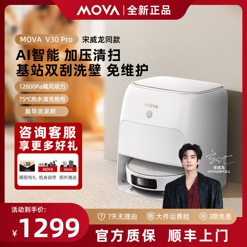 MOVA扫地机器人V30 Pro扫拖一体全自动热水洗拖布自动清洗一体机