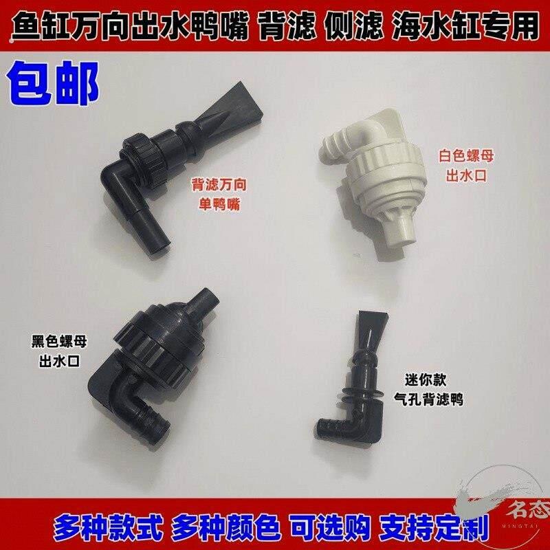 万向出水口鸭嘴旋转喷嘴侧滤背滤缸多功能四角溢流板海缸喷头2024