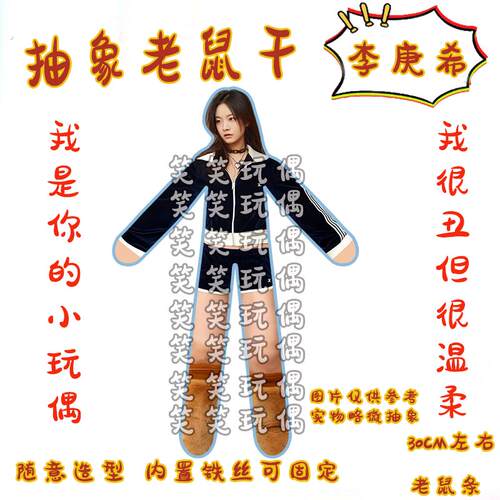 工厂好物李庚希实力宝藏明星老鼠干内置铁丝骨架任意造型扭动玩偶