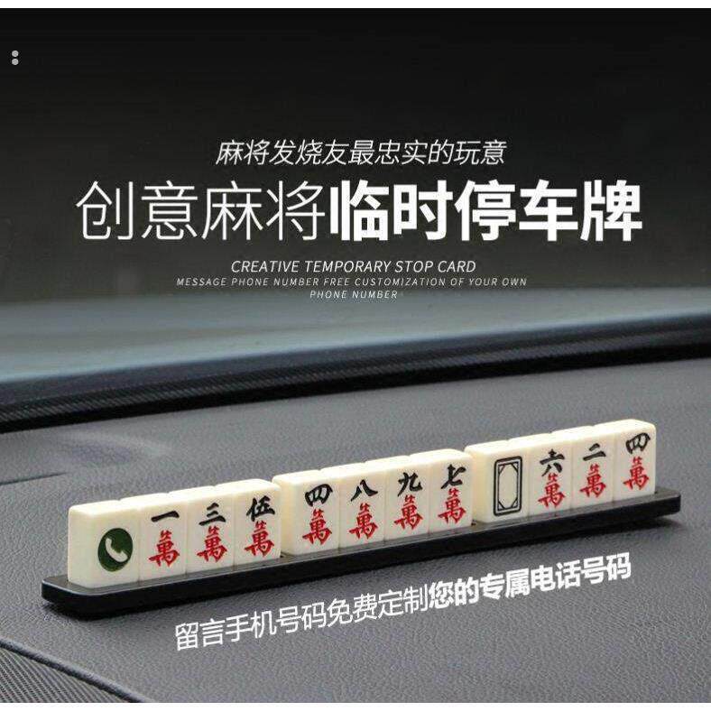 麻将停车牌挪车电话牌移车牌临时停车号码牌车载手机留号器麻将